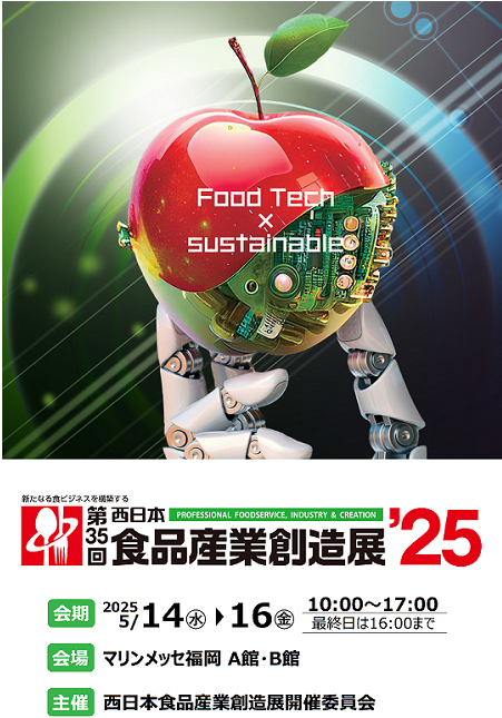 西日本食品産業創造展の御礼