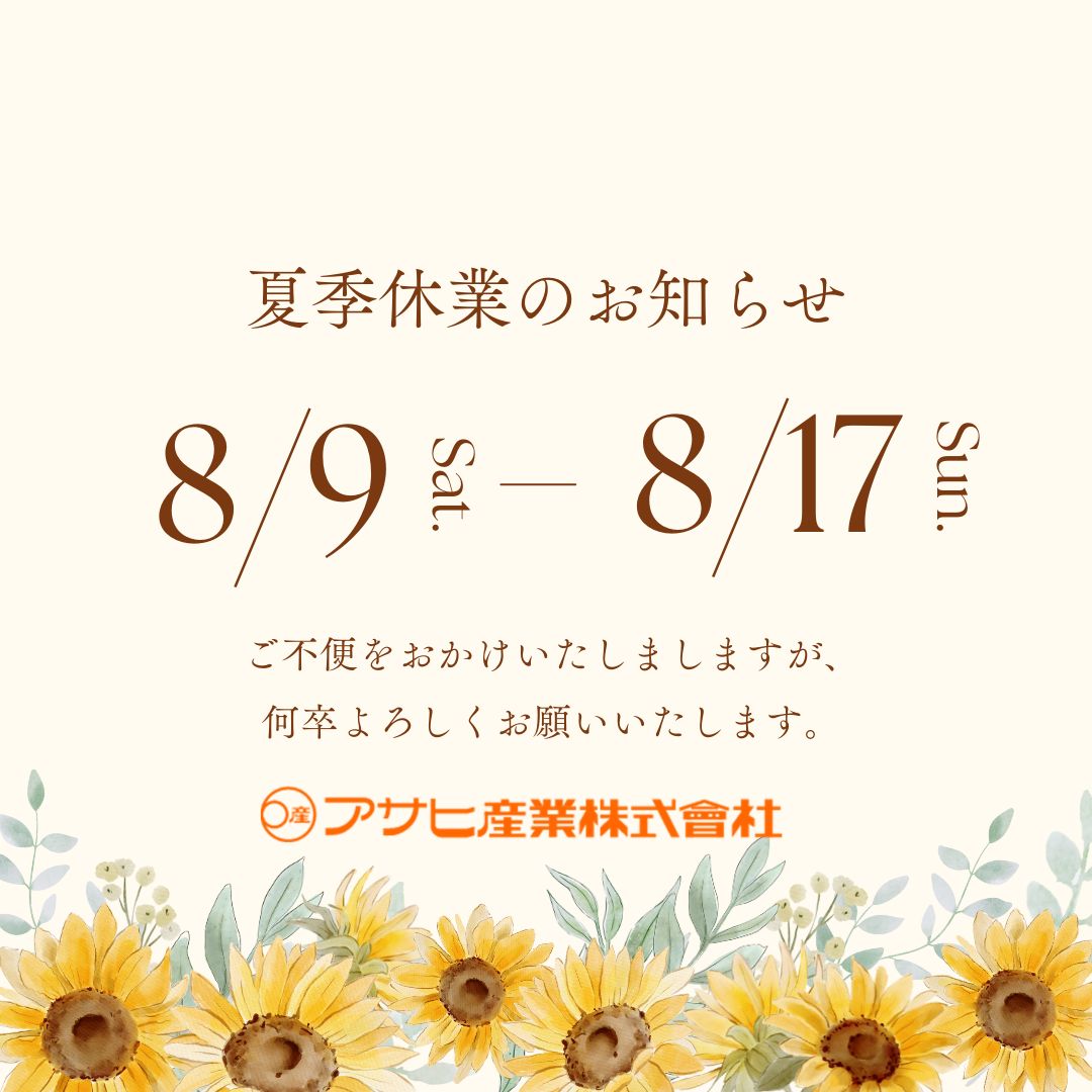 夏季休業のご案内