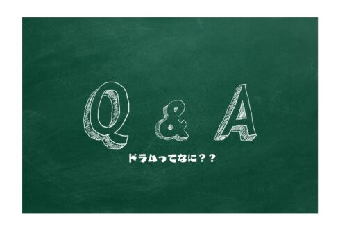 ドラムってなに？？