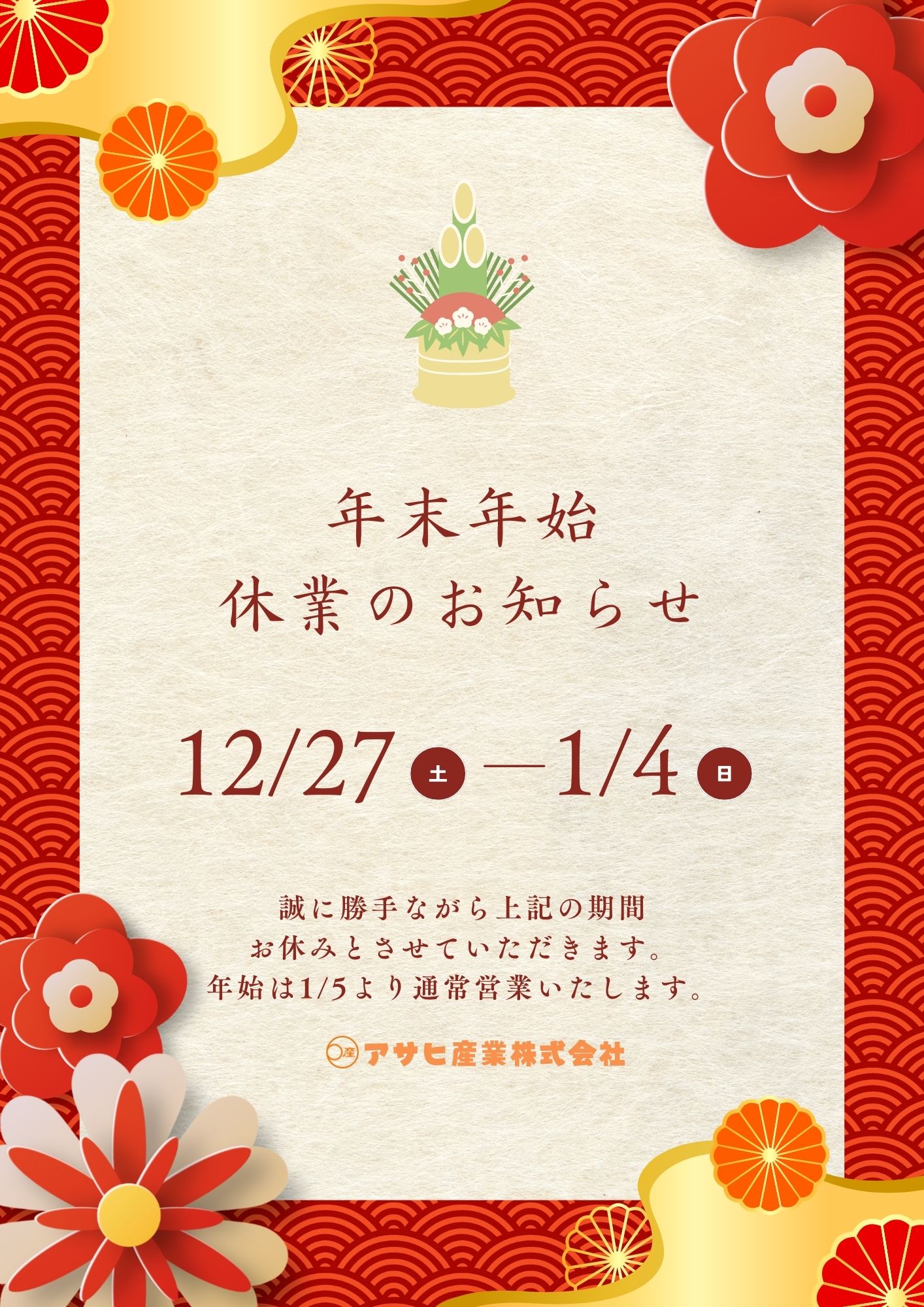 年末年始のご挨拶