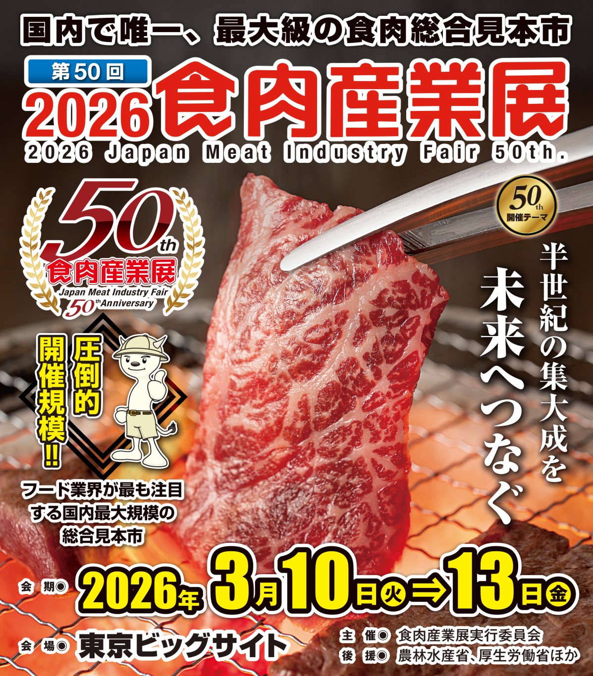 2026食肉産業展のご案内