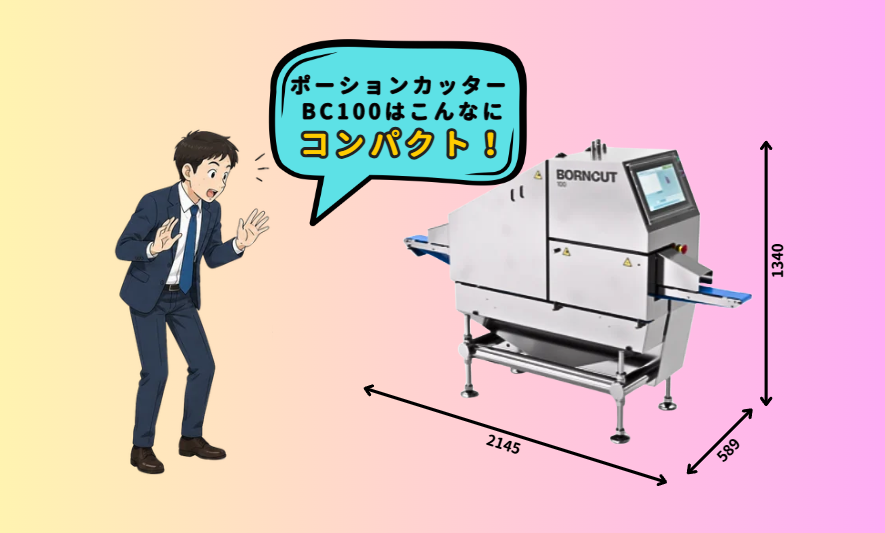こんなにコンパクト！ポーションカッター BC100